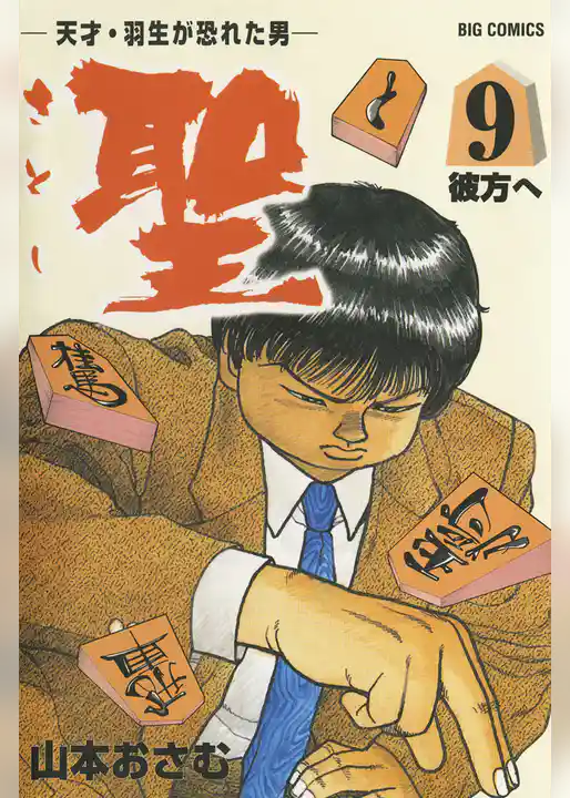 聖（さとし）－天才・羽生が恐れた男－