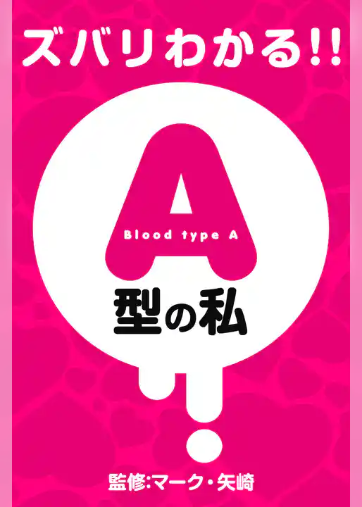 ズバリわかる！！A型の私