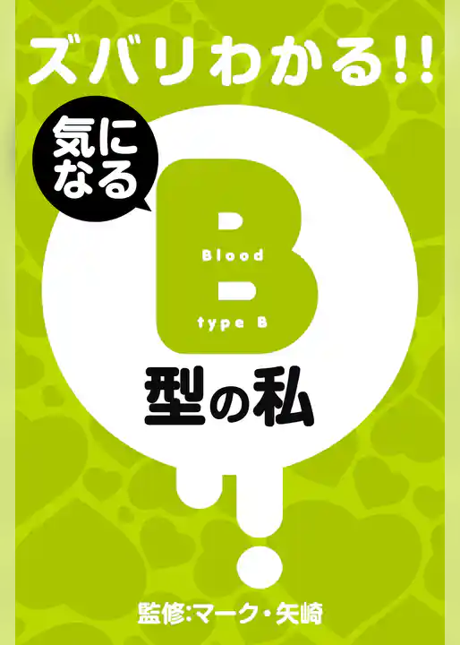 ズバリわかる！！B型の私