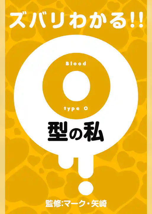 ズバリわかる！！O型の私
