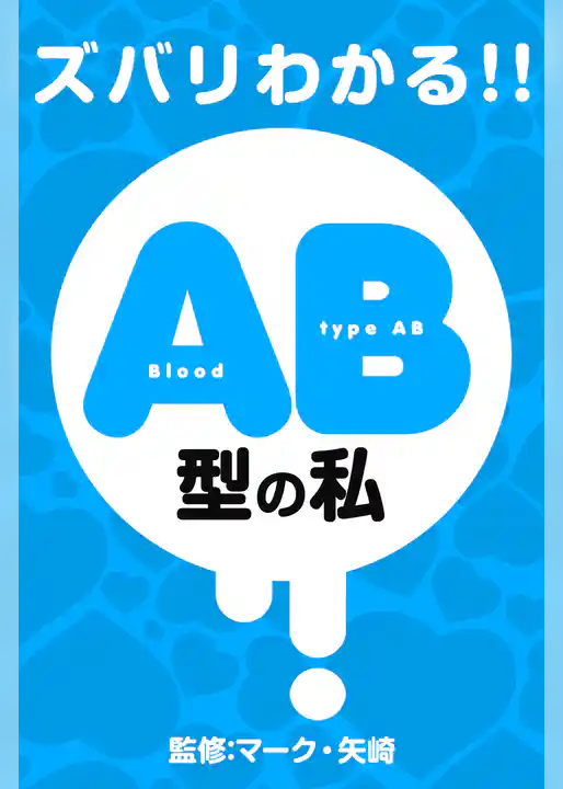 ズバリわかる！！AB型の私