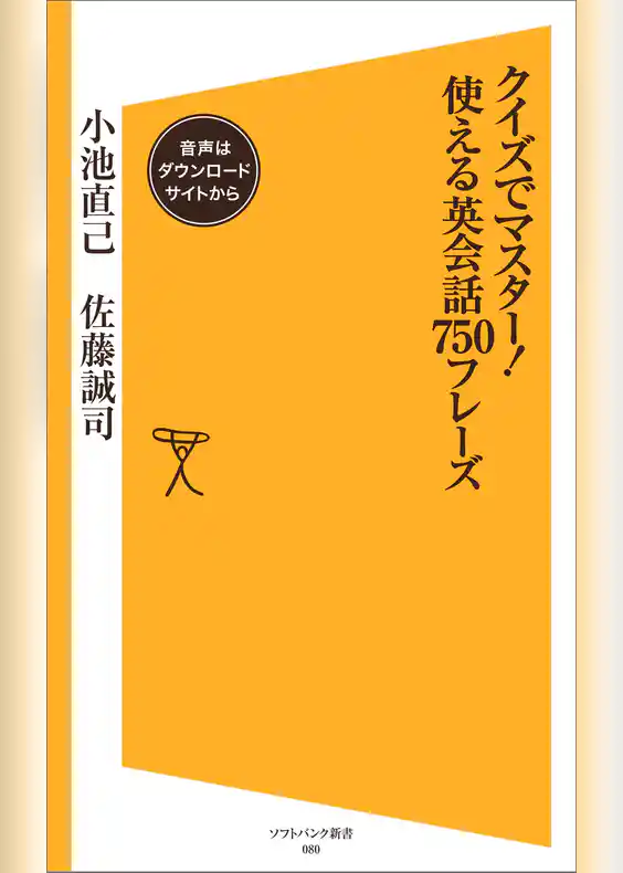 クイズでマスター！使える英会話750フレーズ【音声DL付き】