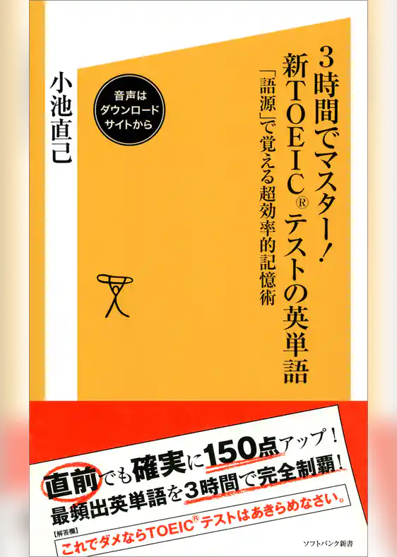 3時間でマスター！新TOEICテストの英単語【音声DL付き】　「語源」で覚える超効率的記憶術