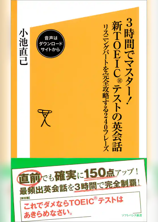 3時間でマスター！新TOEICテストの英会話【音声DL付き】　リスニングパートを完全攻略する240フレーズ