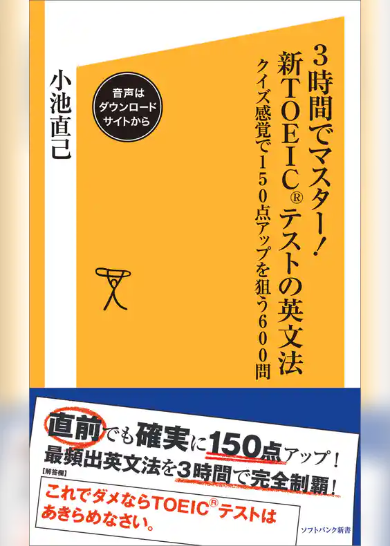 3時間でマスター！新TOEICテストの英文法【音声DL付き】　クイズ感覚で150点アップを狙う600問