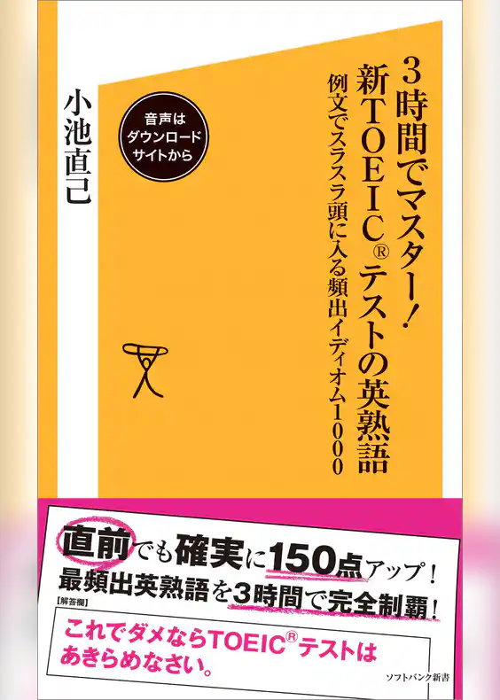 3時間でマスター！新TOEICテストの英熟語【音声DL付き】　例文でスラスラ頭に入る頻出イディオム1000