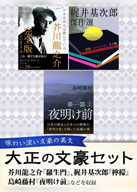 大正の文豪セット