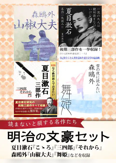 明治の文豪セット