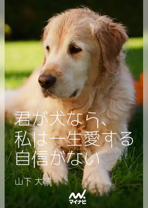 君が犬なら、私は一生愛する自信がない
