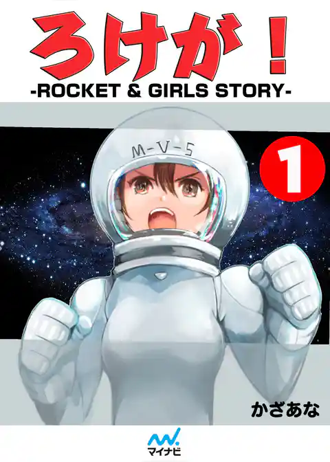 ろけが！-ROCKET & GIRLS STORY-