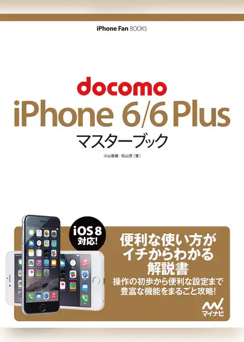docomo iPhone 6/6 Plus マスターブック