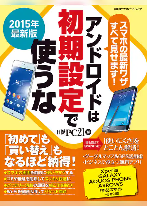 2015年最新版　アンドロイドは初期設定で使うな