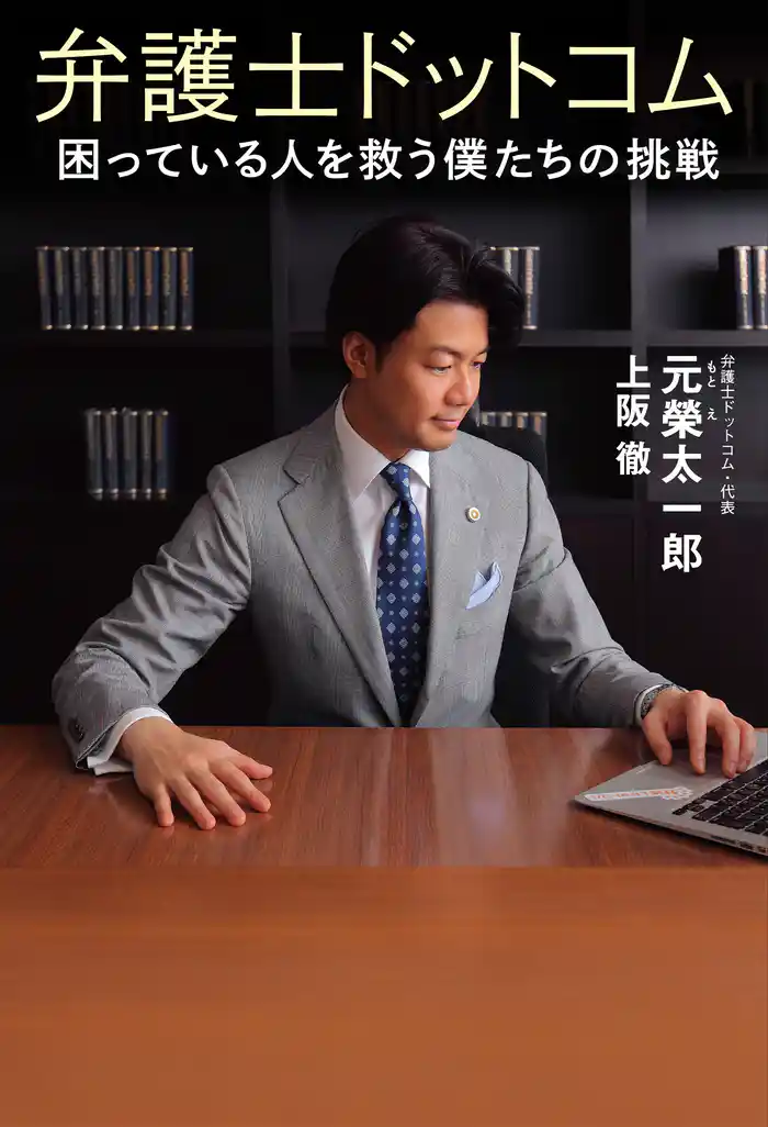 弁護士ドットコム 困っている人を救う僕たちの挑戦