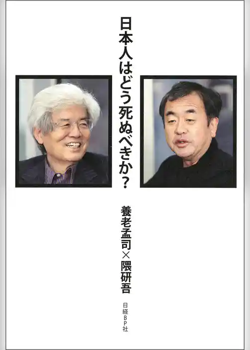 日本人はどう死ぬべきか？