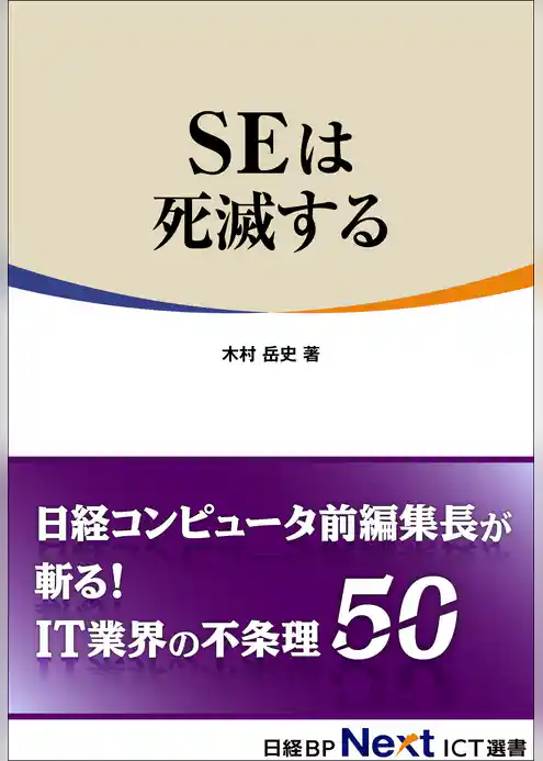SEは死滅する（日経BP Next ICT選書）