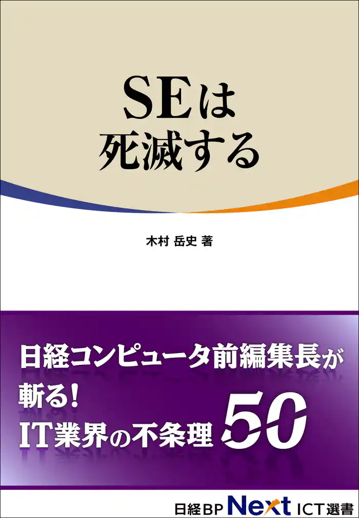 SEは死滅する(日経BP Next ICT選書)