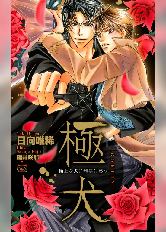 極・犬-極上な犬に刑事は惑う-【特別版】