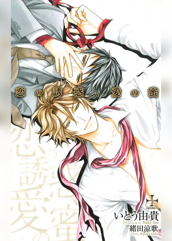 恋の誘惑、愛の蜜【特別版】