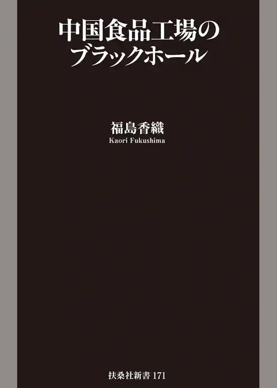 中国食品工場のブラックホール