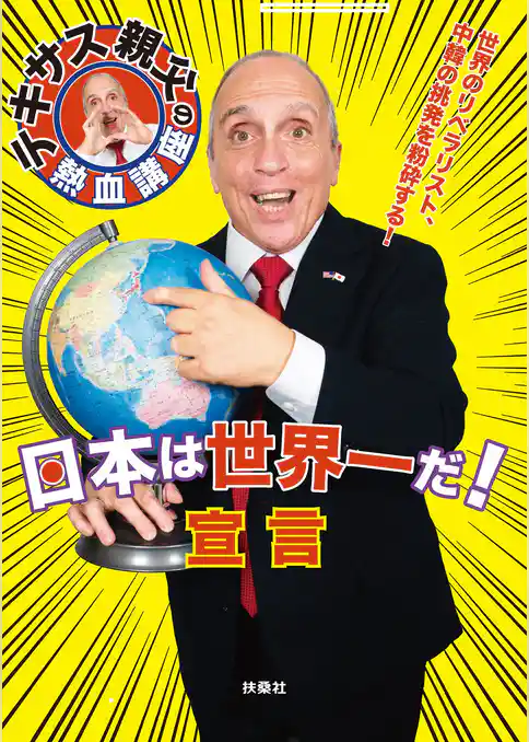 テキサス親父の熱血講座　日本は世界一だ！宣言