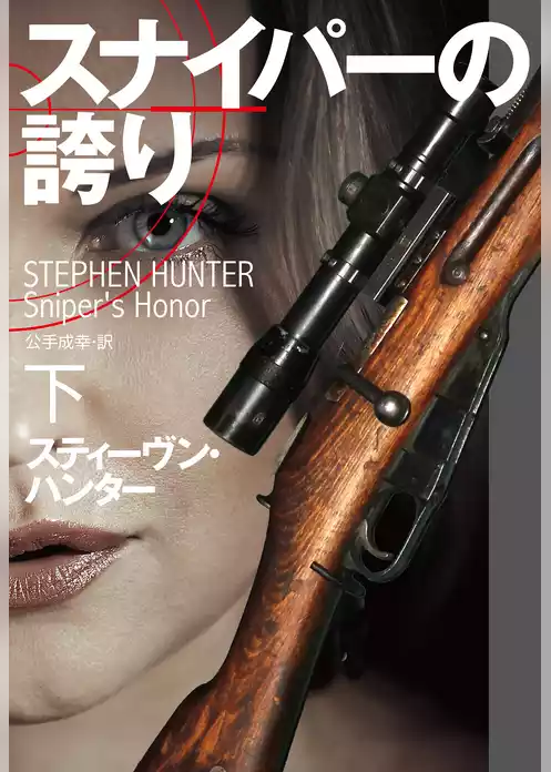 スナイパーの誇り