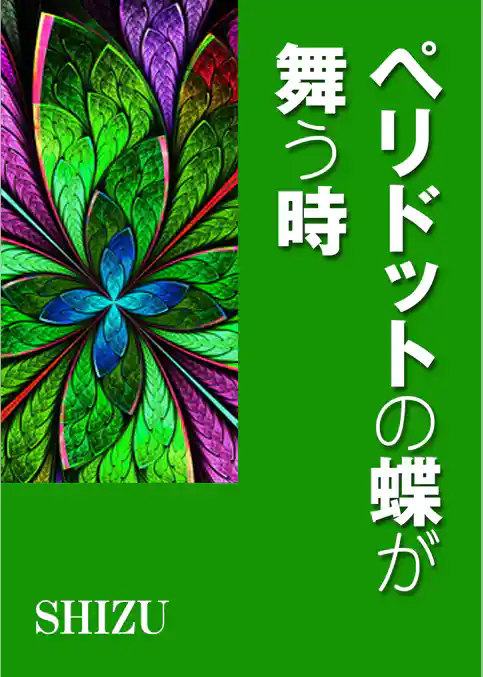 ペリドットの蝶が舞う時