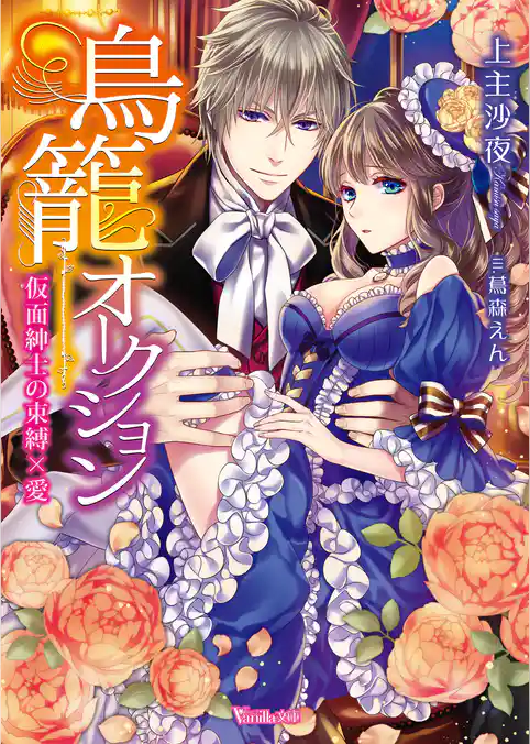 鳥籠オークション～仮面紳士の束縛×愛～