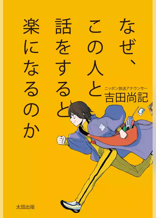 なぜ、この人と話をすると楽になるのか