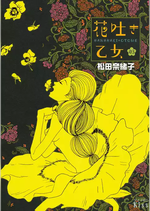花吐き乙女