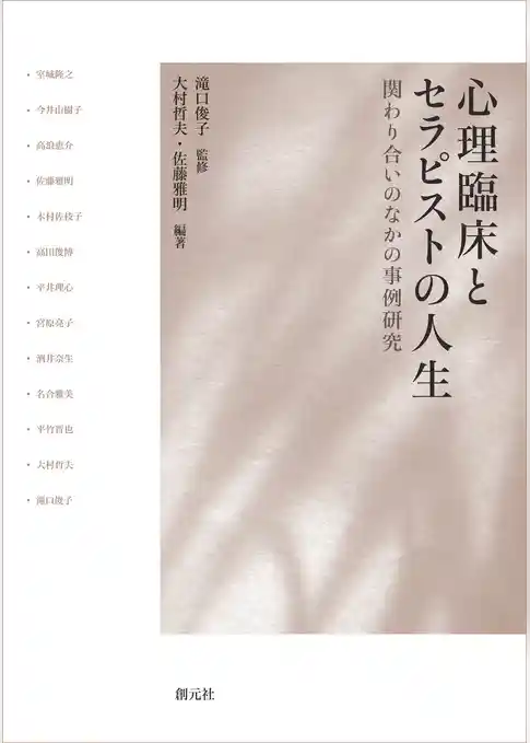 心理臨床とセラピストの人生