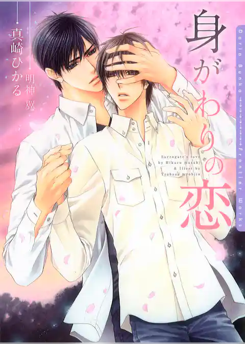 身がわりの恋【電子限定版】【イラスト入り】