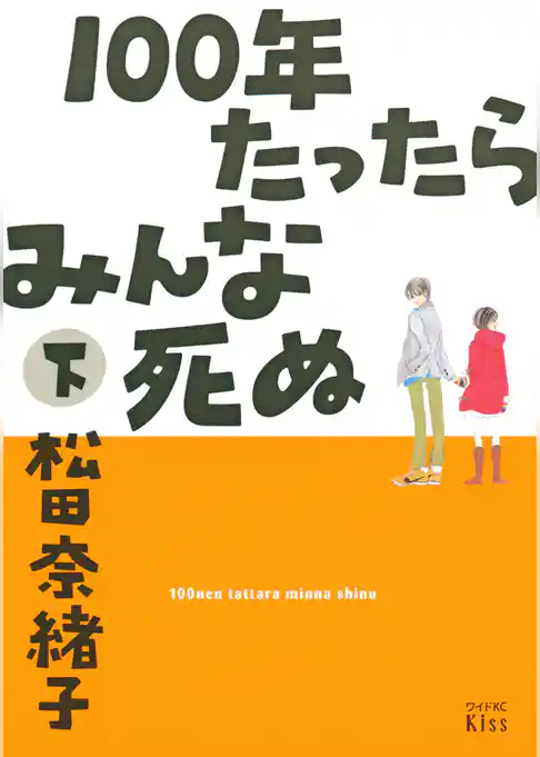 １００年たったらみんな死ぬ