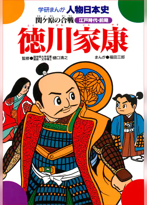 徳川家康 関ケ原の合戦