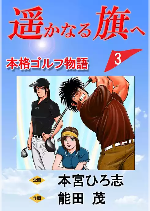 遥かなる旗へ