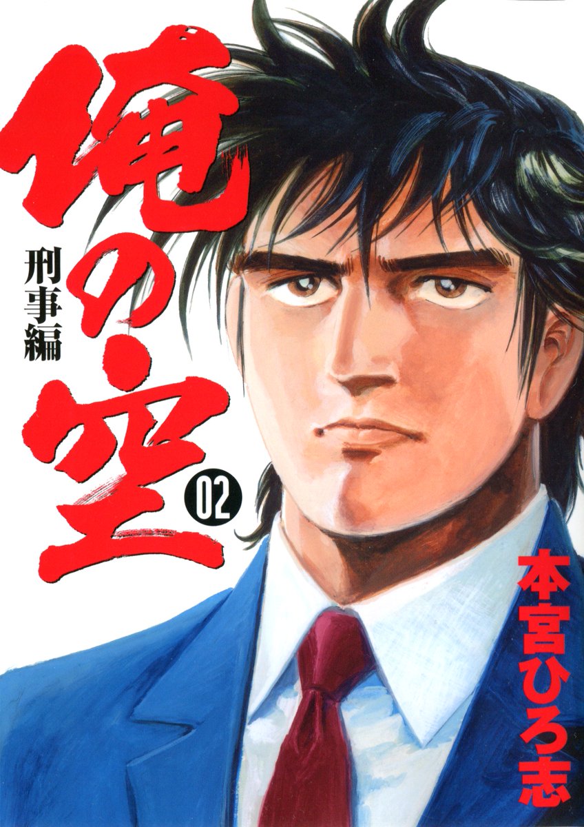 俺の空刑事編 2012(マンガ) - 電子書籍 | U-NEXT 初回600円分無料