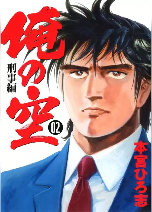 俺の空刑事編 2012