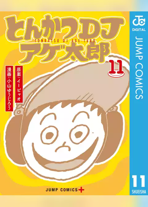とんかつDJアゲ太郎