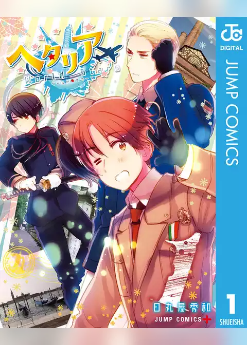 ヘタリア World☆Stars 1