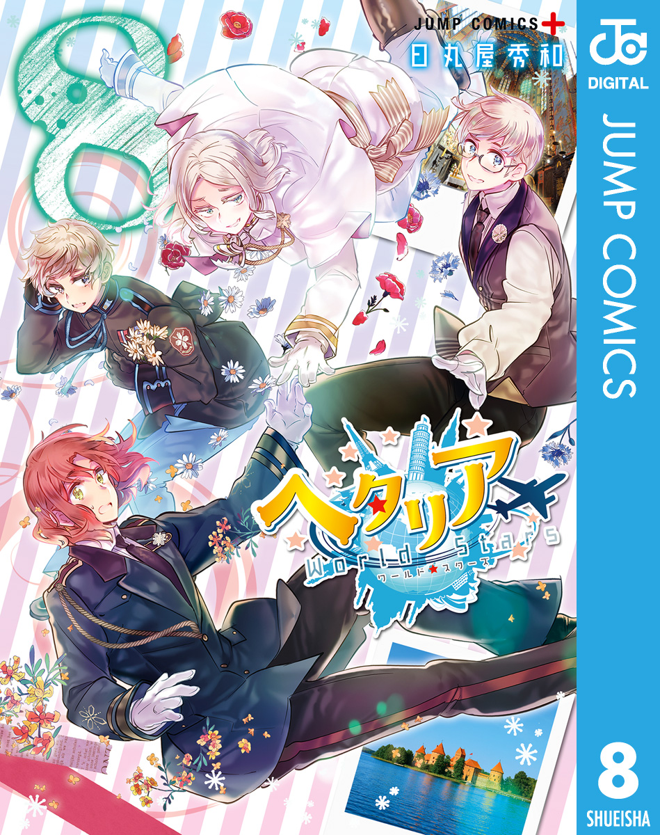 ヘタリア World☆Stars(マンガ) - 電子書籍 | U-NEXT 初回600円分無料