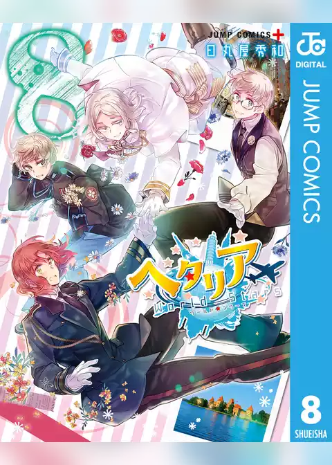 ヘタリア World☆Stars
