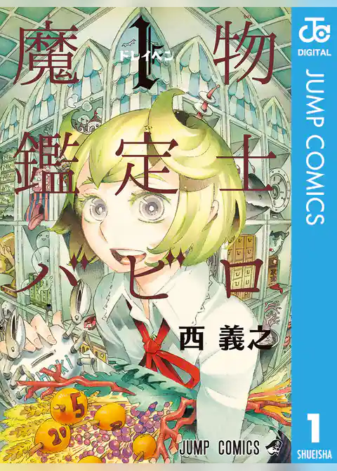 魔物鑑定士バビロ