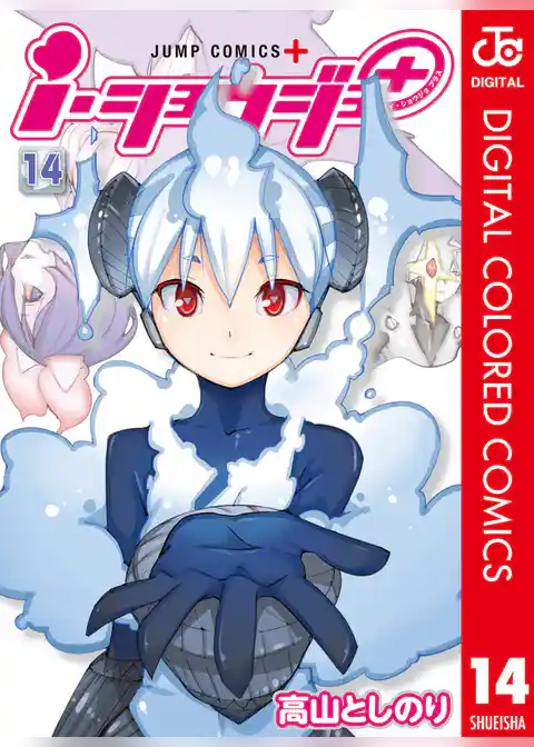 ｉ・ショウジョ＋ カラー版