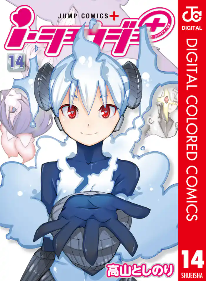 ｉ・ショウジョ＋ カラー版 14