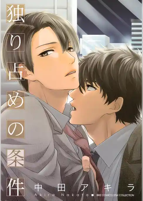 独り占めの条件