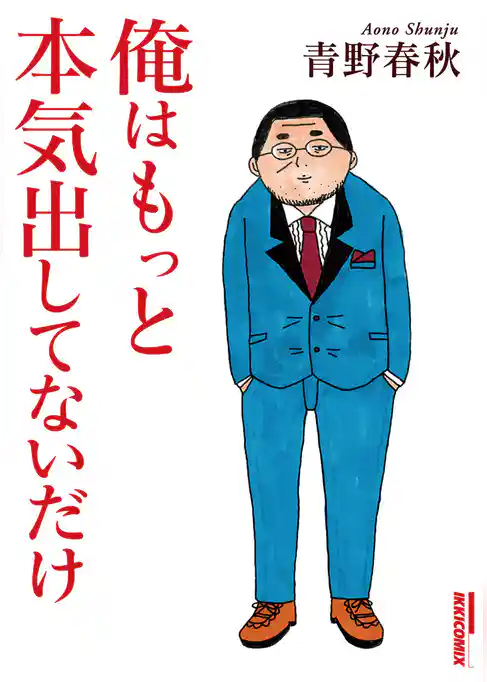 俺はもっと本気出してないだけ