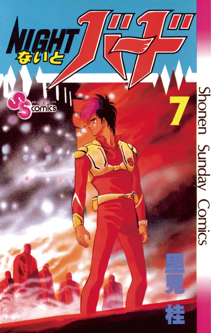 ないとバード(7)