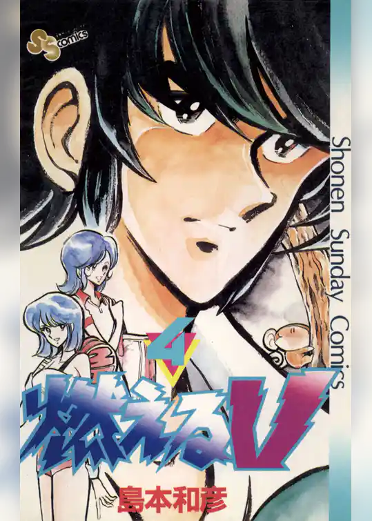 燃えるV（４）