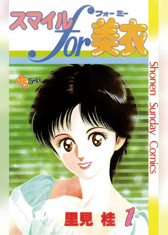 スマイルfor美衣