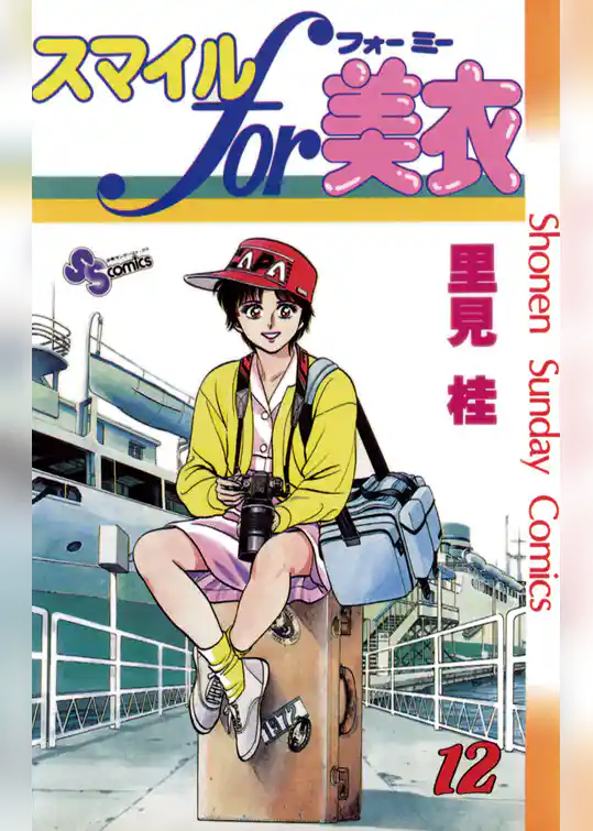 スマイルfor美衣