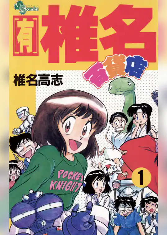 【有】椎名百貨店